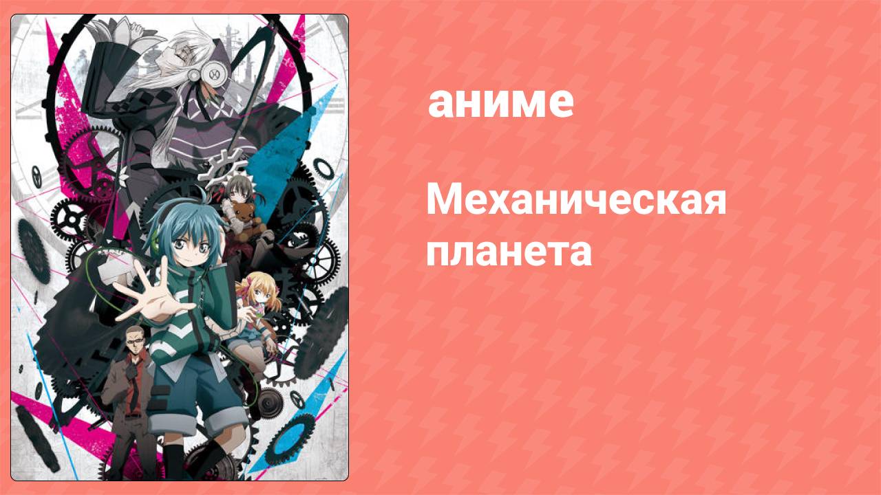 Механическая планета 1 серия (аниме-сериал, 2017)