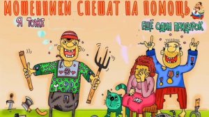 МОШЕННИКИ СПЕШАТ НА ПОМОЩЬ.