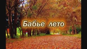 Бабье лето