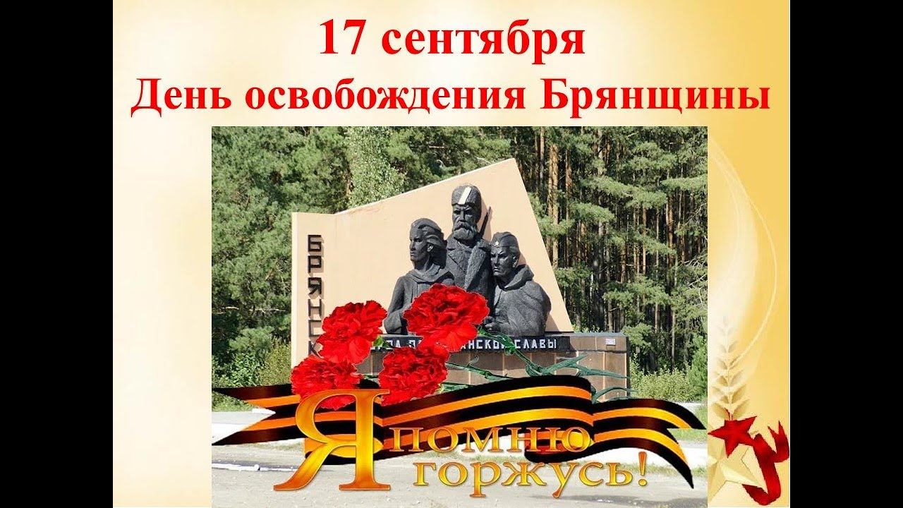 Сценарий 17 сентября день освобождения брянщины. 17 сентября день освобождения брянщины картинки. День освобождения брянщины картинки. Сценарий 17 сентября день освобождения брянщины. 17 сентября день освобождения брянщины.