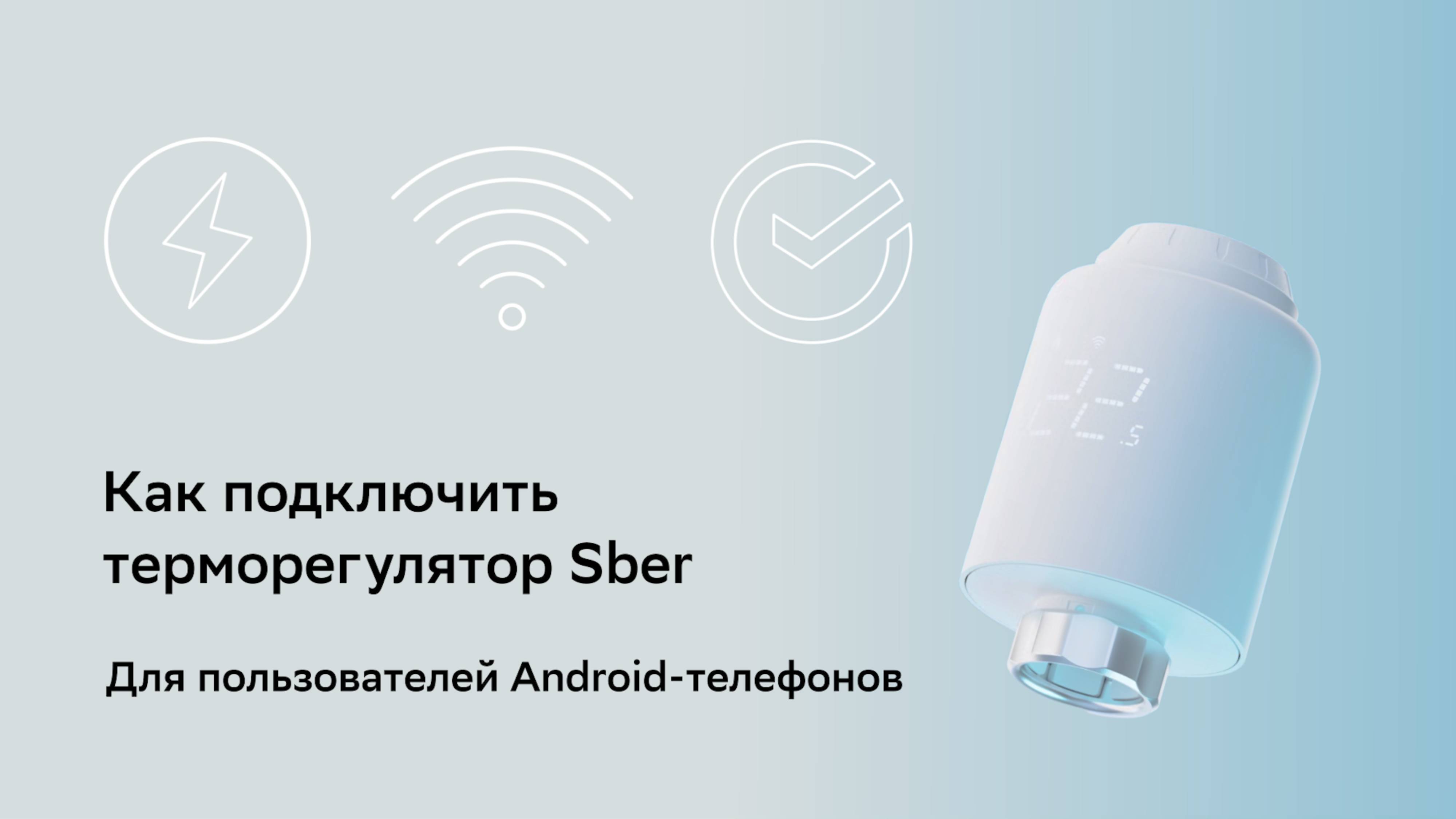 Как подключить терморегулятор Sber.
Для пользователей Android-телефонов.