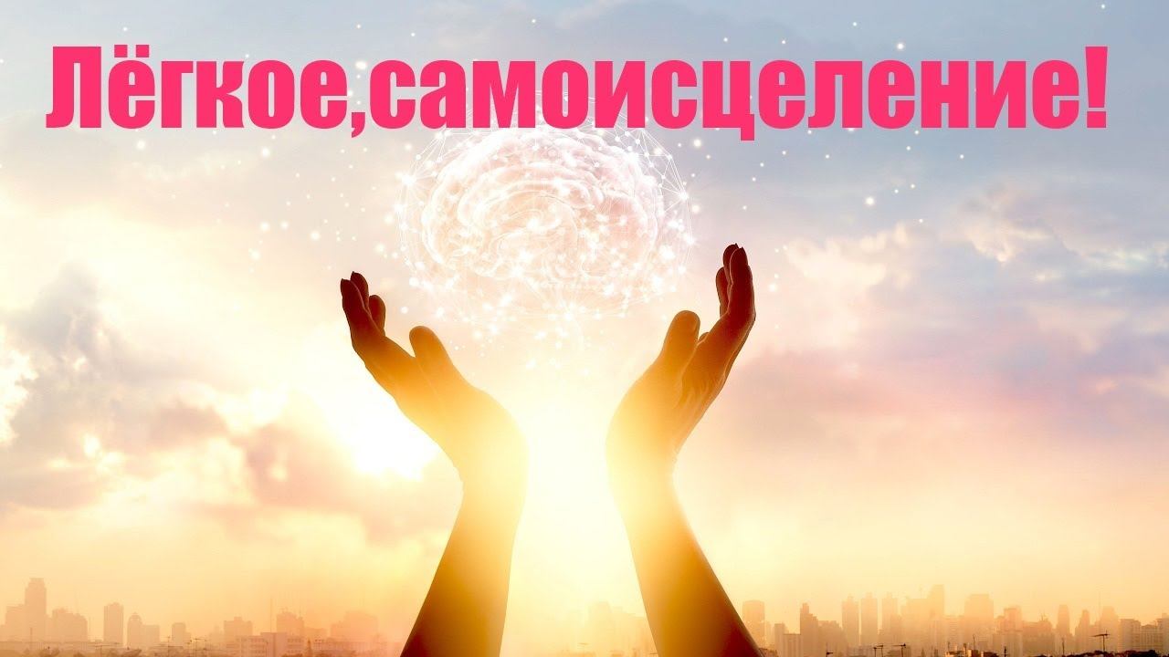 Лёгкое самоисциление!