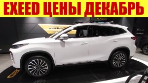 EXEED ПРАЙС НА АВТОМОБИЛИ🚗 И ВЕЛОСИПЕДЫ🚲!