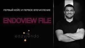 🎥 EndoView File: Обработка корневых каналов 1.6 зуба системой файлов с регрессивным конусом