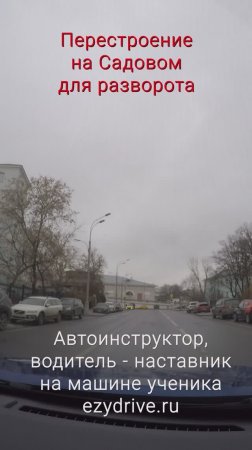 Перестроение на Садовом для разворота