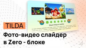 Свой Фото-Видео - Слайдер в Зеро блоке Тильды. Фото-Видео-Галерея в ZERO блок Tilda.