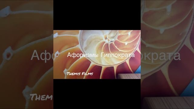 Афоризмы Гиппократа: Благодаря наличию мозга…/12.03.23 19:37 смотреть онлайн