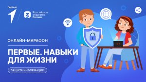 Второй сезон онлайн-марафона Движения Первых «Первые. Навыки для жизни»: Выпуск №6