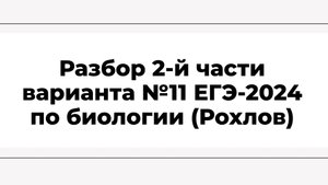 Разбор 2-й части варианта №11 ЕГЭ-2024 по биологии (Рохлов)