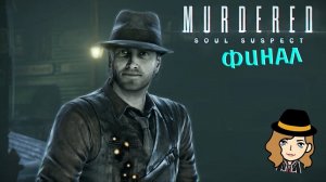 СПАСЕНИЕ ДЖОЙ.ФИНАЛ! - Murdered: Soul Suspect