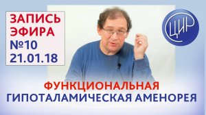 В ЦИРе и в мире. Функциональная гипоталамическая аменорея. Ответы на вопросы