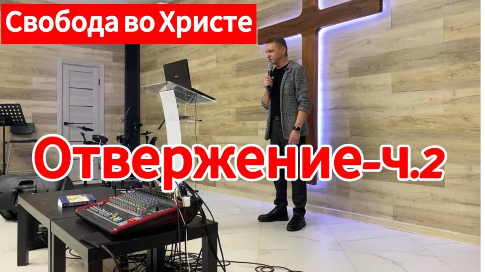 Отвержение часть-2