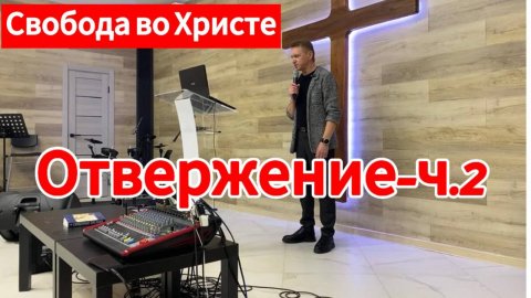 Отвержение часть-2