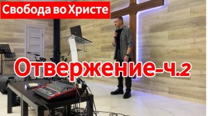 Отвержение часть-2