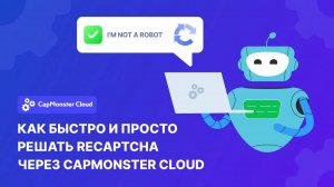 Как быстро и просто решать RECAPTCHA с помощью CapMonster Cloud