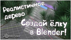 Как сделать идеальную ёлку в Blender за 10 минут?