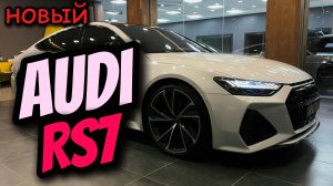 Audi RS7 2025 - Звук, интерьер и экстерьер