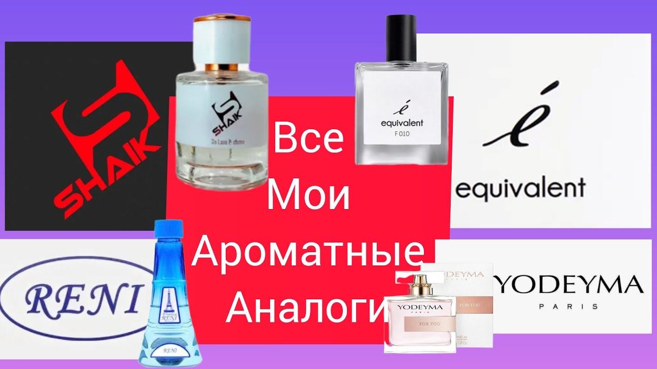 ВСЯ МОЯ АНАЛОГОВАЯ ПАРФЮМЕРИЯ Shaik / Equivalent / Reni / Yodeyma