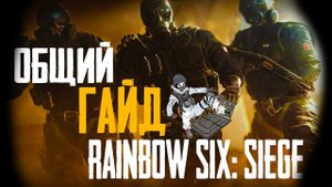 RAINBOW SIX: SIEGE | ОБЩИЙ ГАЙД ДЛЯ НОВИЧКОВ