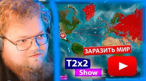 T2x2 играет в Plague INC