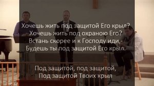 «Буду Жить Под Защитой Твоих Крыл» | Караоке / Общее Пение