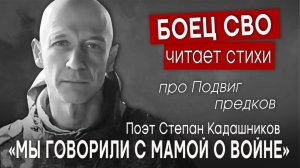 Боец СВО читает стихи про войну! Стихотворение "Мы говорили с мамой о войне". Стих для детей о ВОВ.