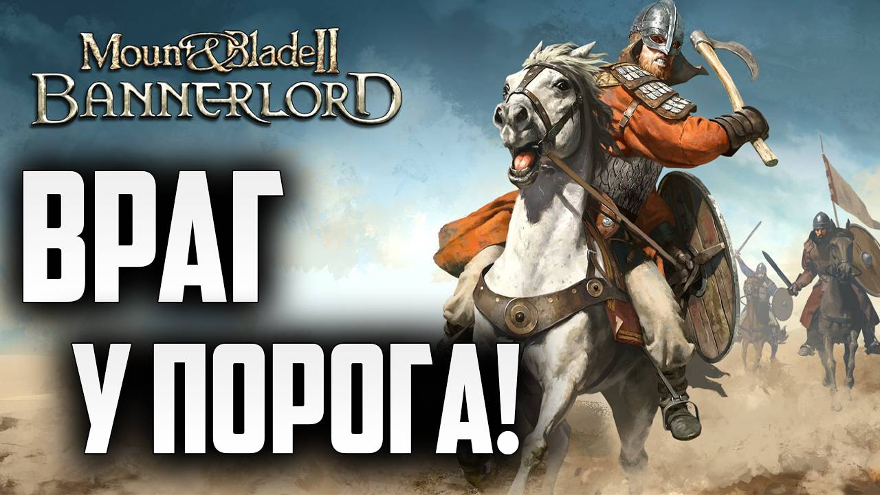 ВРАГ У ПОРОГА! | Mount and Blade 2: Bannerlord | #11