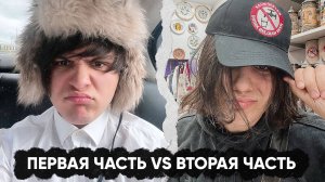 ПЕРВАЯ ЧАСТЬ РЭП ТРЕКА vs ВТОРАЯ ЧАСТЬ РЭП ТРЕКА