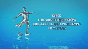 АНОНС / Турнир на Кубок генерального директора ООО "Газпром добыча Ямбург" по футзалу