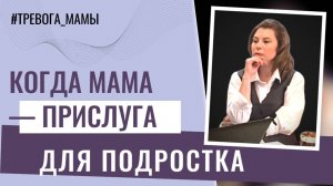 Когда мама — прислуга для подростка: Что делать?