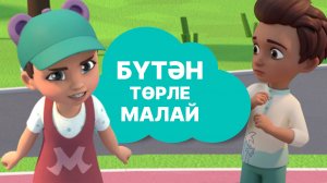 Мира белән Гоша маҗаралары. Бүтән төрле малай