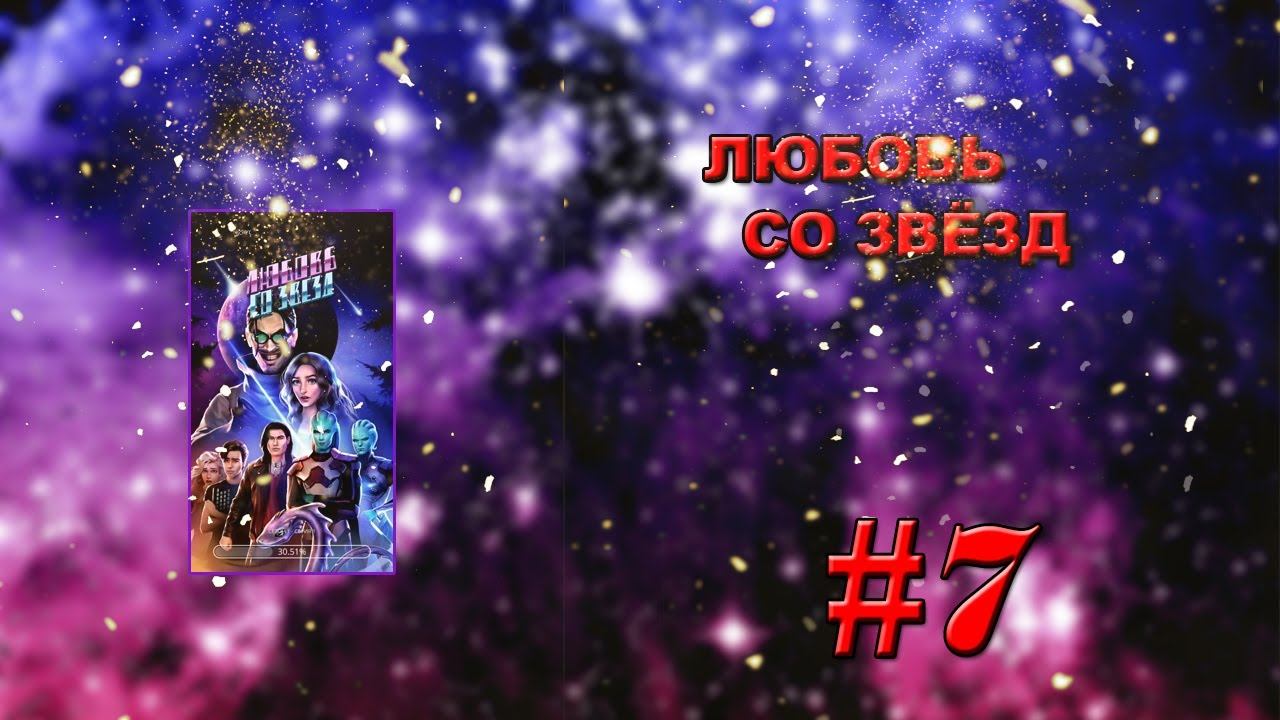 Космическое приключение "Любовь со звёзд"✯КРАСАВЦЫ