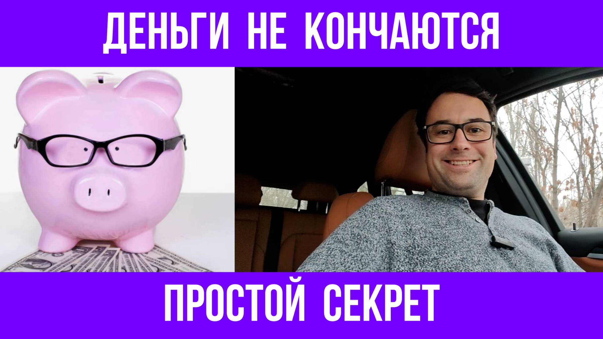 Почему у меня никогда не заканчиваются деньги?