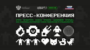 Пресс-конференция: Итоги четвертого сезона проекта «Цифровой прорыв»