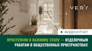 Старт отделочных работ в холлах семейного эко-квартала  «VERY на Ботанической»