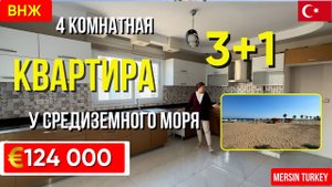 Продается просторная квартира 3+1 в Мерсине за 124 000 € – Подходит под ВНЖ и гражданство!