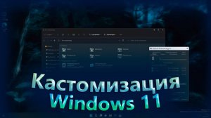Полная КАСТОМИЗАЦИЯ Windows 11 - Сторонние темы, Иконки, Курсоры _ Персонализация Windows 11_10