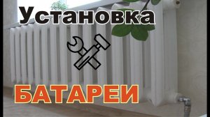 Установка батареи ОТОПЛЕНИЯ. Повесить подключить  Радиатор отопления на стену.