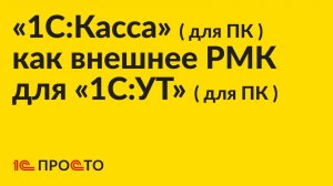 Инструкция по настройке «1С:Касса» (для ПК) в качестве внешнего РМК для «1С:УТ» (для ПК)