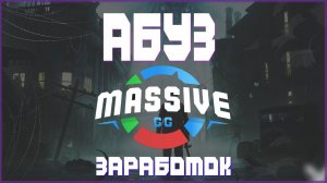 АБУЗ MASSIVE.GG | ЗАРАБОТОК В ИНТЕРНЕТЕ