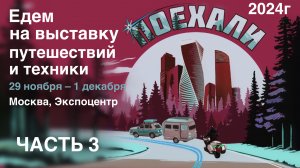 Выставка «Поехали 2024» 29 ноября – 1 декабря, Экспоцентр, Москва. Видео из трёх частей (часть 3)