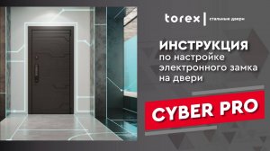 Инструкция по настройке замка CYBER PRO