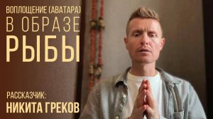 МАТСЬЯ - воплощение в образе РЫБЫ. Выпуск #8 Серия рассказов "10 Аватар Вишну"