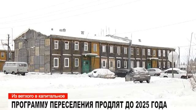 Программу переселения продлят до 2025 года