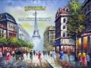 Цветы от Маяковского...