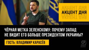 Чёрная метка Зеленскому: почему Запад не видит его больше президентом Украины? Владимир Карасёв