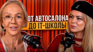 🎙️Подкаст Анастасия Кёрлиз, Наталья Байтингер «От
автосалона до ІТ-школы» #2