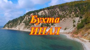 Бухта Инал. Базы отдыха. Пляжи и  лечебные грязи.