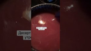 Десерт из Сока и Манки.