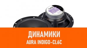Распаковка динамиков Aura INDIGO CL6C